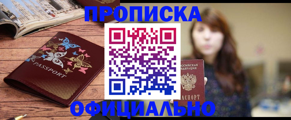 временная регистрация для всех в Фокино